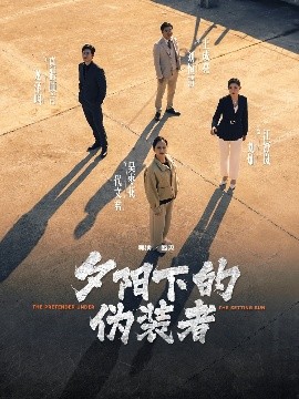 夕阳下的伪装者短剧全47集