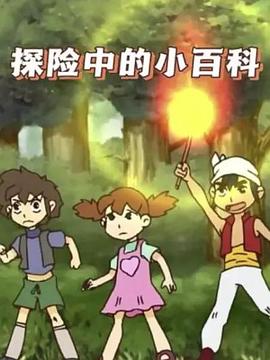 探险中的小百科动漫30集全