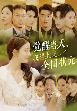 觉醒当天,我当上全国状元短剧全87集