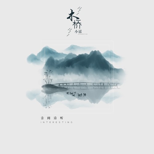 木桥小谣 (伴奏)歌词-音阙诗听 / 赵方婧