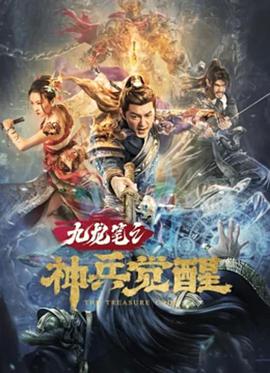 九龙笔之神兵觉醒电影正片