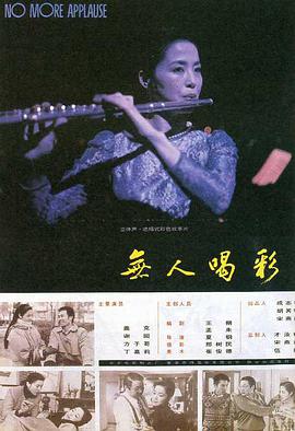 无人喝彩电影正片