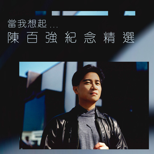 当我想起你 (剧场版)歌词-陈百强