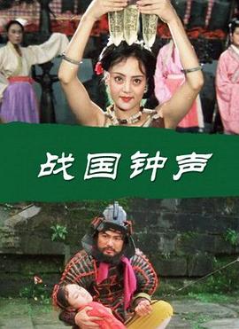 战国钟声电影HD国语版