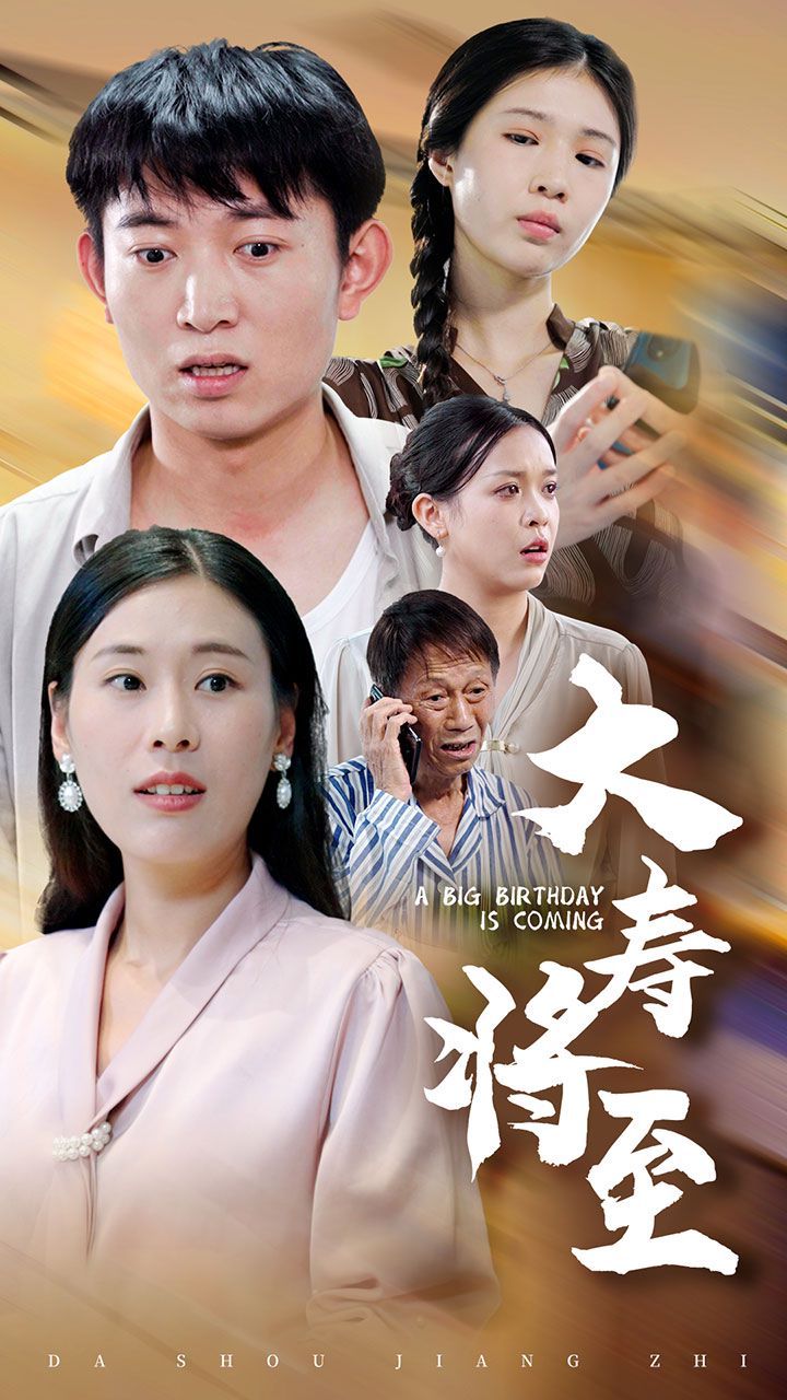 大寿将至短剧全61集