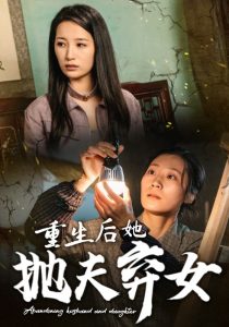 重生后她抛夫弃女短剧全30集