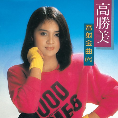 槟榔村之恋歌词-高胜美