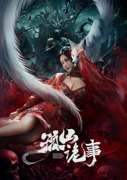 孤山诡事电影HD国语
