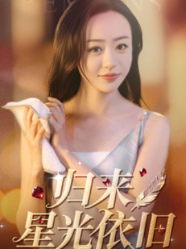 归来星光依旧短剧全65集