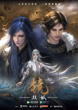 镜·双城第一季动漫18集全