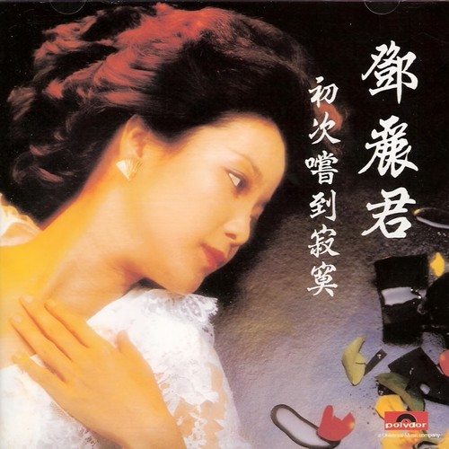 说说笑笑歌词-邓丽君