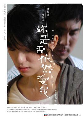 你是否依然爱我电影HD国语版