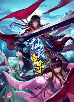 仙武帝尊动漫更新至477集