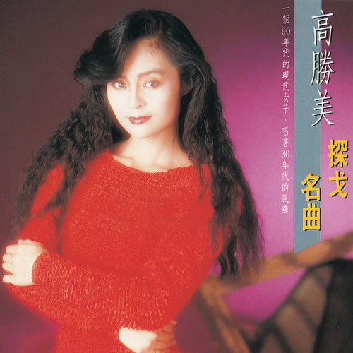 何日君再来歌词-高胜美