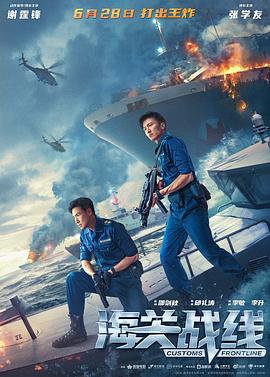 海关战线国语电影正片