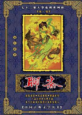 聊斋1988电视剧全75集