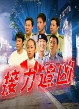 接力追凶电影正片