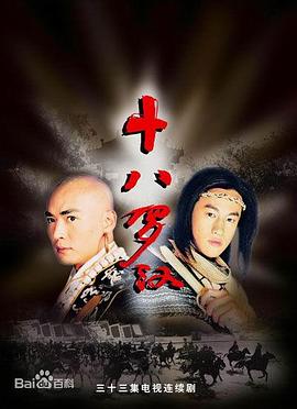 十八罗汉(2003)电视剧全33集