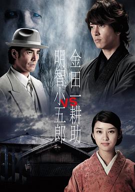 金田一耕助VS明智小五郎1电影DVD中字