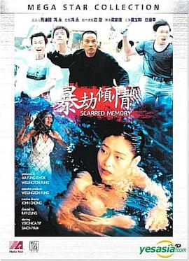 暴劫倾情电影HD国语版
