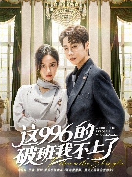 这996的破班我不上了短剧全74集