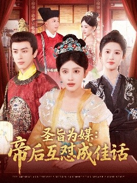 圣旨为媒帝后互怼成佳话短剧全158集