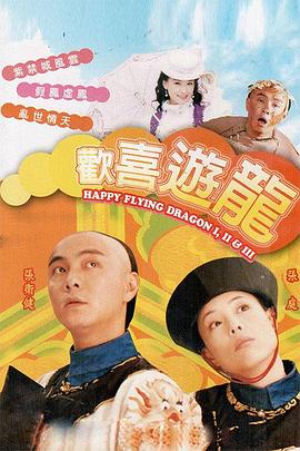 欢喜游龙粤语版电视剧全50集