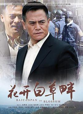 花开白草畔电影正片