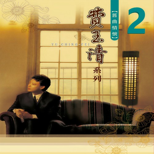 秋雨伊人我歌词-费玉清