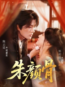 朱颜骨短剧全73集