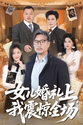 女儿婚礼上我震惊全场短剧全50集