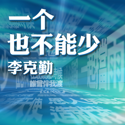 一个也不能少歌词-李克勤