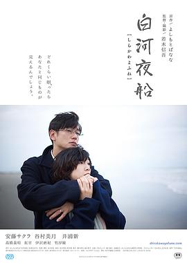 白河夜船电影HD中字