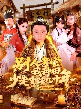 别人考官我种田,少走弯路几十年短剧全100集