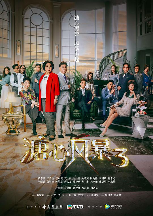 溏心风暴3电视剧全40集