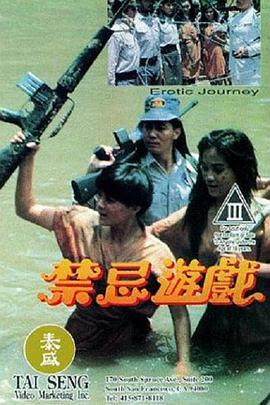 禁忌游戏电影正片