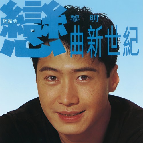 那有一天不想你歌词-黎明