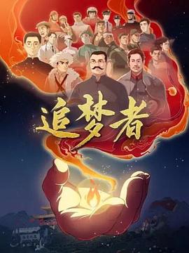追梦者动漫1集全