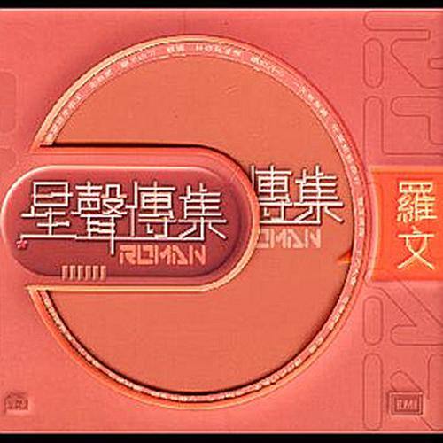 名剑风流歌词-罗文