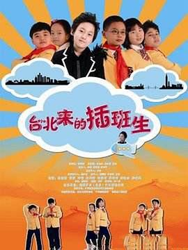 台北来的插班生电影正片