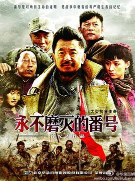 永不磨灭的番号电视剧全34集