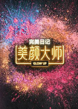 美颜大师综艺全6期