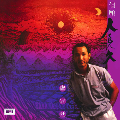 六日战士歌词-卢冠廷