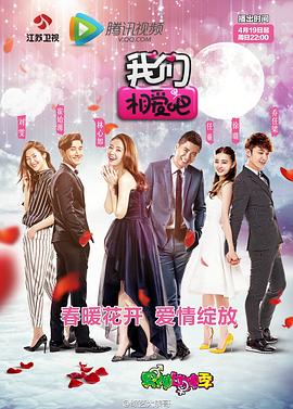 我们相爱吧第一季综艺全12期