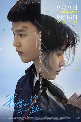 我要和你在一起(2022)电影HD国语版
