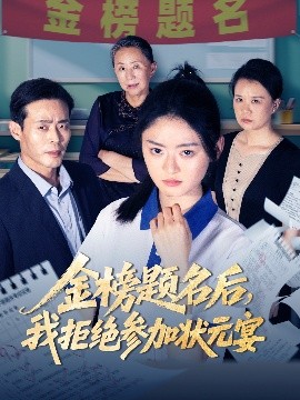 金榜题名后我拒绝参加状元宴短剧全65集