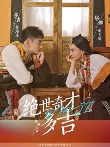 绝世奇才多吉短剧全30集