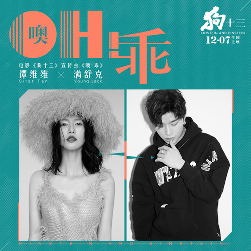 噢！乖歌词-谭维维 / 满舒克