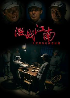 激战江南电视剧全32集