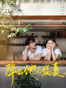 降临他的盛夏短剧全90集